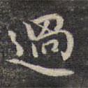 過(guò)書法圖片