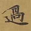 敦煌寫的楷書過