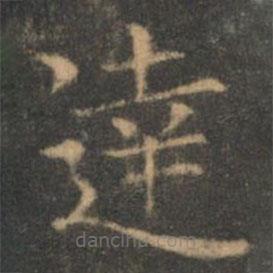 達(dá)書法圖片