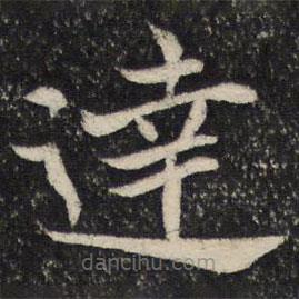 姜夔寫的楷書達(dá)