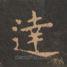 達(dá)書法圖片