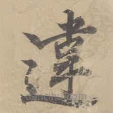 違書法圖片