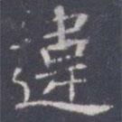 王知敬寫的楷書違