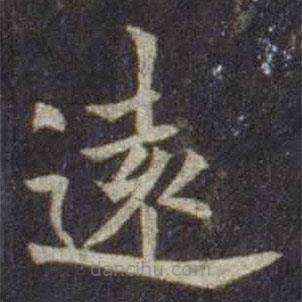 遠(yuǎn)書法圖片