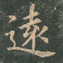 歐陽詢寫的楷書遠(yuǎn)