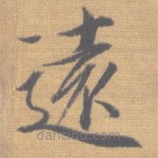 宋徽宗寫的楷書遠