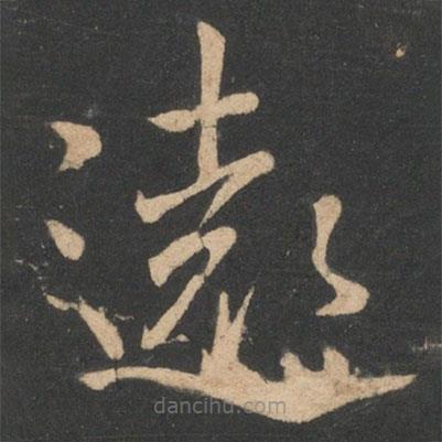 虞世南寫的楷書遠