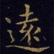 遠書法圖片