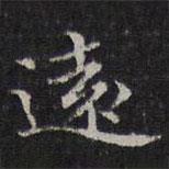 遠(yuǎn)書法圖片