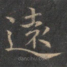 遠(yuǎn)書法圖片