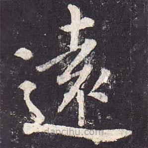 遠書法圖片