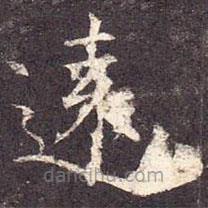 孔颖达碑写的楷书遠