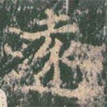 遠書法圖片