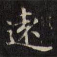 遠書法圖片