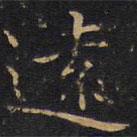 遠(yuǎn)書法圖片