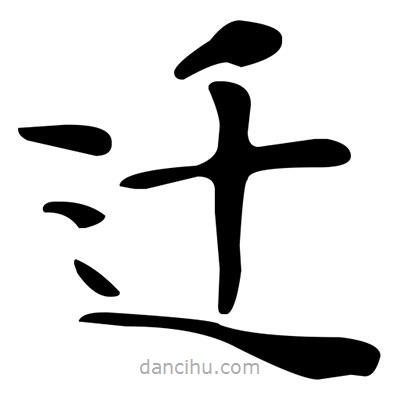 文征明写的楷书遷