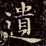 文征明寫的楷書遺