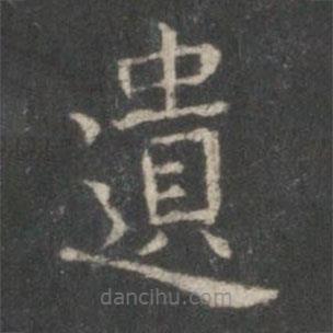 遺書法圖片