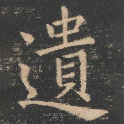 遺書法圖片