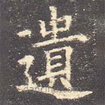 歐陽詢寫的楷書遺