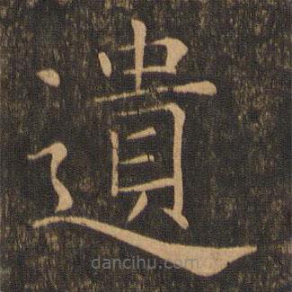 褚遂良寫的楷書遺