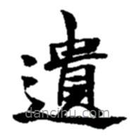 遺書法圖片