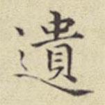 遺書法圖片