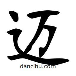 張裕釗寫的楷書邁