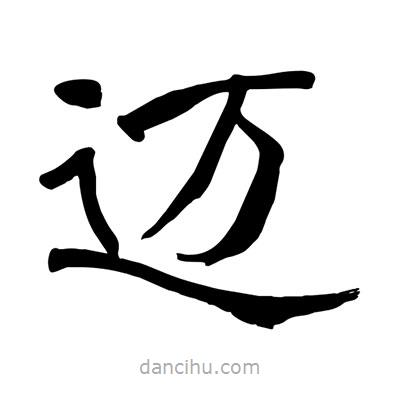 陶建華寫的楷書邁