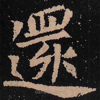 還書法圖片
