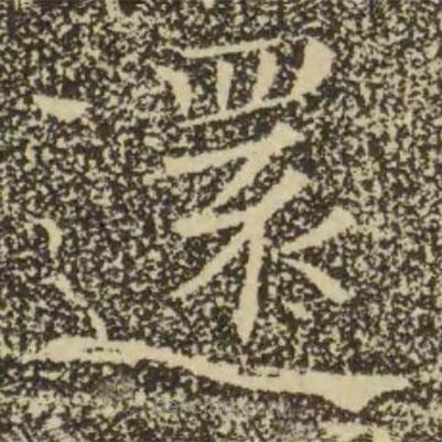 還書法圖片
