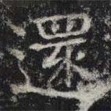 還書法圖片