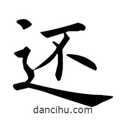 還書法圖片