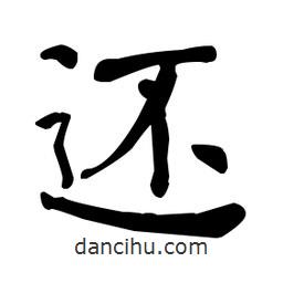 還書(shū)法圖片