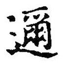 王羲之写的楷书邇