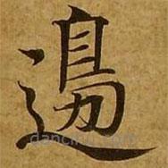 邊書法圖片