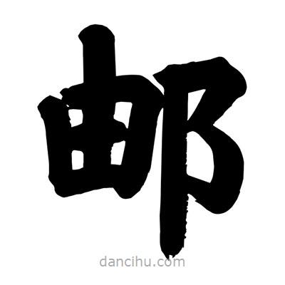 劉克寫的楷書郵