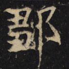 豳州昭仁寺碑寫的楷書鄒