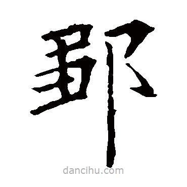 歐陽詢寫的楷書鄒