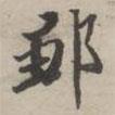 永瑆寫的楷書鄒