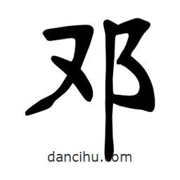 鄧書(shū)法圖片