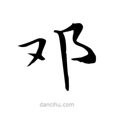 鄧書法圖片