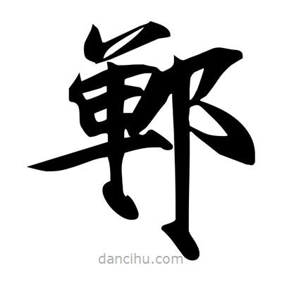 宋徽宗寫的楷書鄲