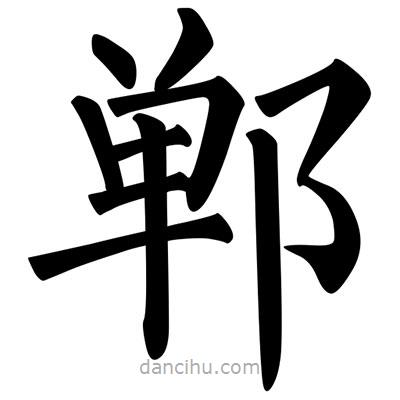 柳公權(quán)寫(xiě)的楷書(shū)鄲