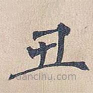 醜書法圖片