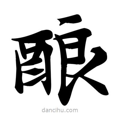 鄧散木寫的楷書釀