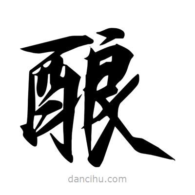 宋徽宗寫的楷書釀