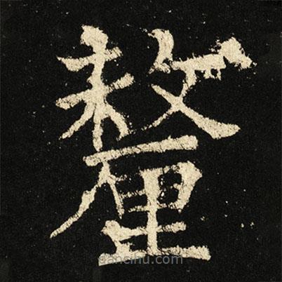 褚遂良寫的楷書釐