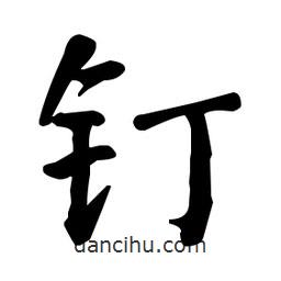 何紹基寫的楷書釘