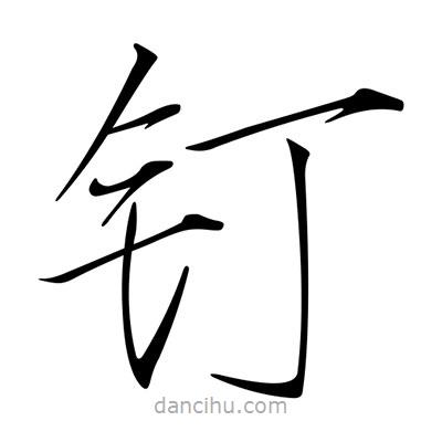 宋徽宗寫的楷書釘
